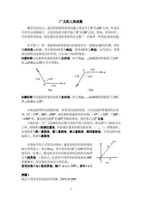 数学讲义：广义的三角函数