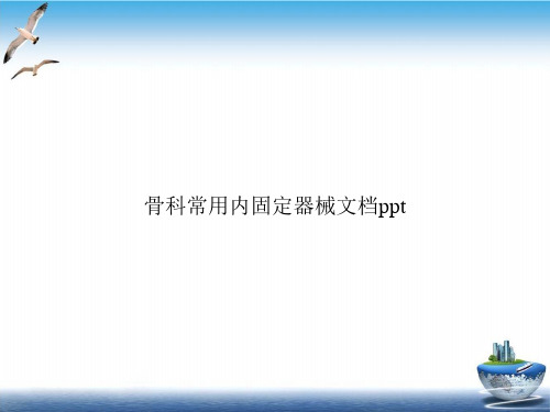 骨科常用内固定器械课件PPT