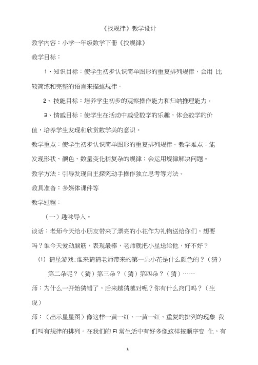 小学数学_《找规律》教学设计学情分析教材分析课后反思