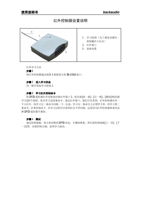 红外控制器设置说明概要