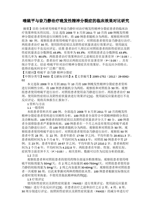 喹硫平与奋乃静治疗晚发性精神分裂症的临床效果对比研究