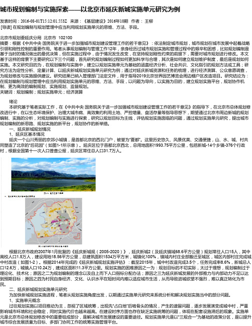 城市规划编制与实施探索——以北京市延庆新城实施单元研究为例