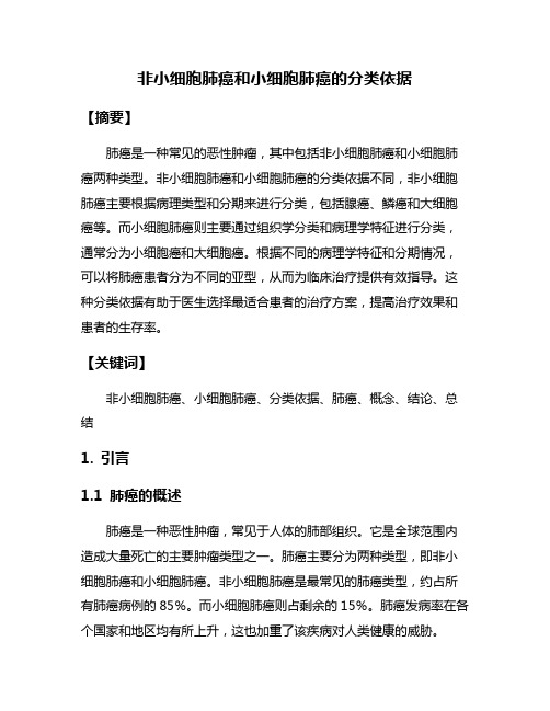 非小细胞肺癌和小细胞肺癌的分类依据