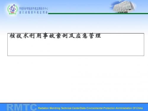 核技术利用事故案例及应急管理课件(PPT 55张)