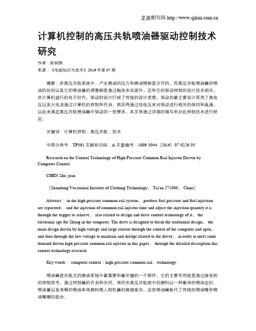 计算机控制的高压共轨喷油器驱动控制技术研究