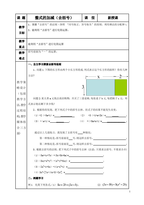 人教版数学七年级上册2.2.3去括号教案