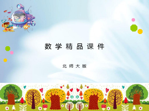 新北师大版三年级上《节余多少钱》ppt课件
