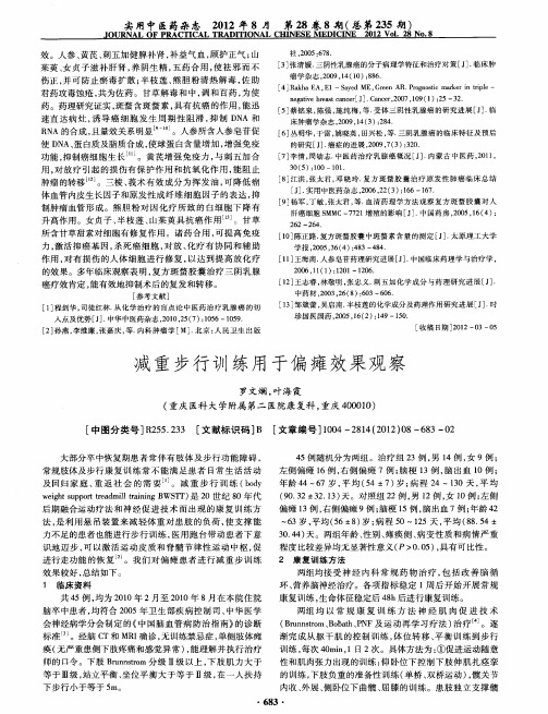 减重步行训练用于偏瘫效果观察