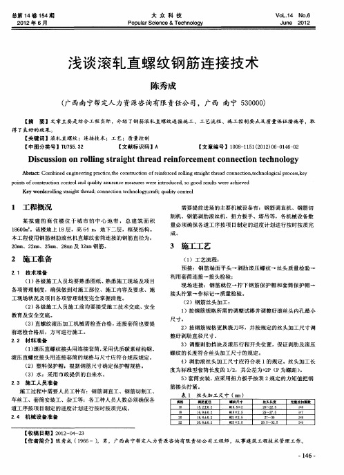 浅谈滚轧直螺纹钢筋连接技术