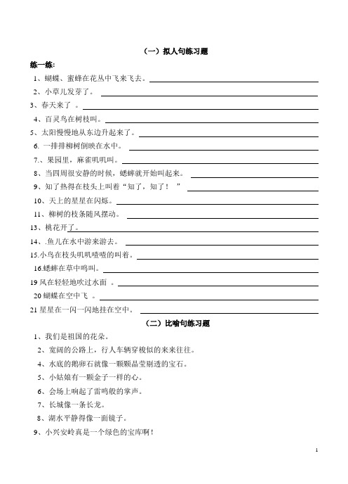 四年级拟人句、比喻句练习题