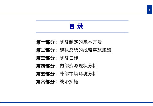 企业战略梳理分析报告(PPT 80页)