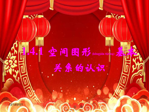 高中数学 第一章 立体几何初步 1.4.2 空间图形的公理课件2高一数学课件