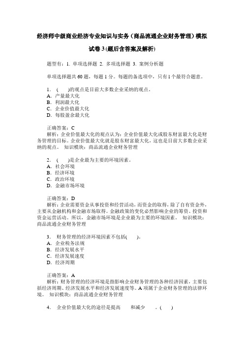 经济师中级商业经济专业知识与实务(商品流通企业财务管理)模拟