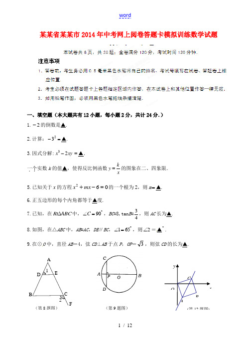 江苏省镇江市2014年中考数学网上阅卷答题卡模拟训练试题