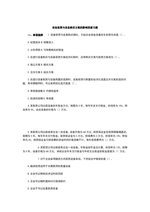 设备租赁与设备购买方案的影响因素习题