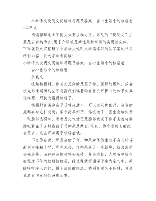 小学语文说明文阅读练习题及答案：当心生活中的核辐射