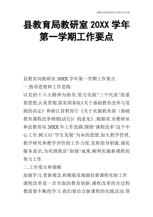 县教育局教研室20XX学年第一学期工作要点
