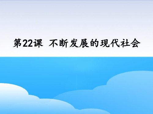 《不断发展的现代社会》PPT下载【优秀课件】