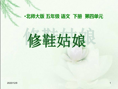 北师大版小学语文五年级下册 - 修鞋姑娘PPT课件