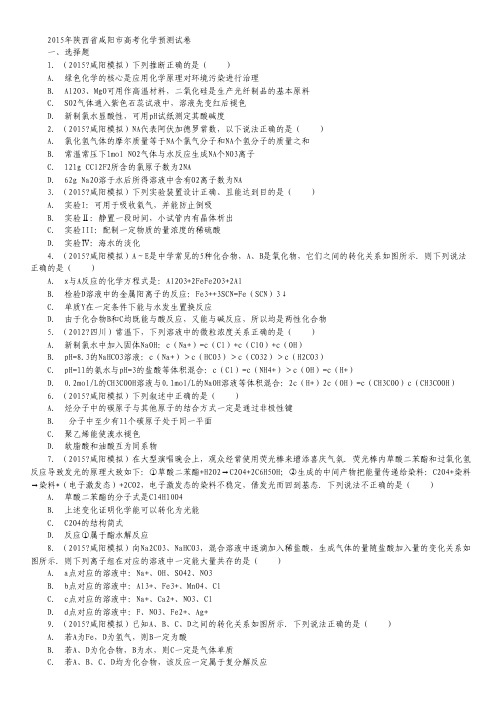 陕西省咸阳市2015届高三高三预测化学试卷 Word版含解析.pdf