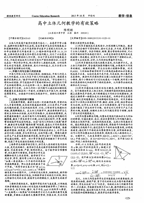 高中立体几何教学的有效策略
