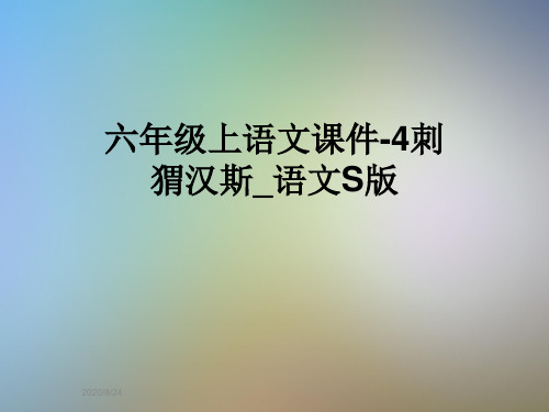 六年级上语文课件-4刺猬汉斯_语文S版