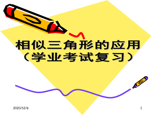 相似三角形的应用(公开课)精品PPT教学课件