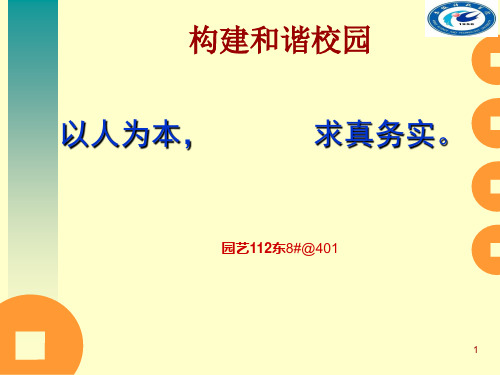 如何构建和谐校园PPT幻灯片