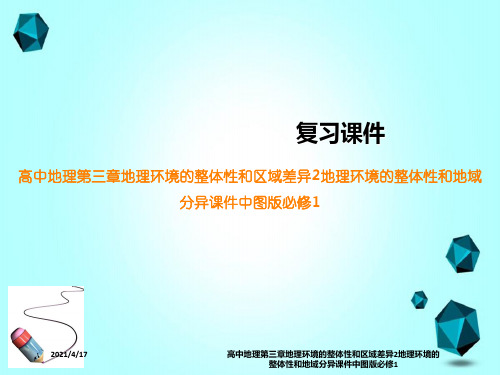 高中地理第三章地理环境的整体性和区域差异2地理环境的整体性和地域分异课件中图版必修1