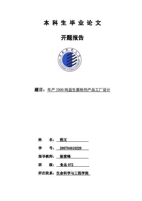 年产2000吨益生菌粉剂产品工厂设计开题报告