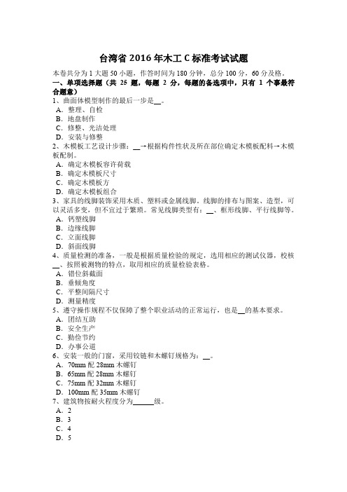 台湾省2016年木工C标准考试试题