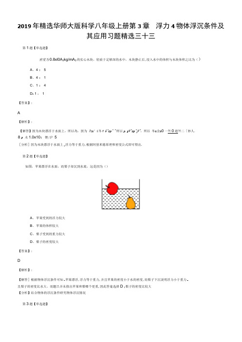 2019年精选华师大版科学八年级上册第3章浮力4物体浮沉条件及.docx