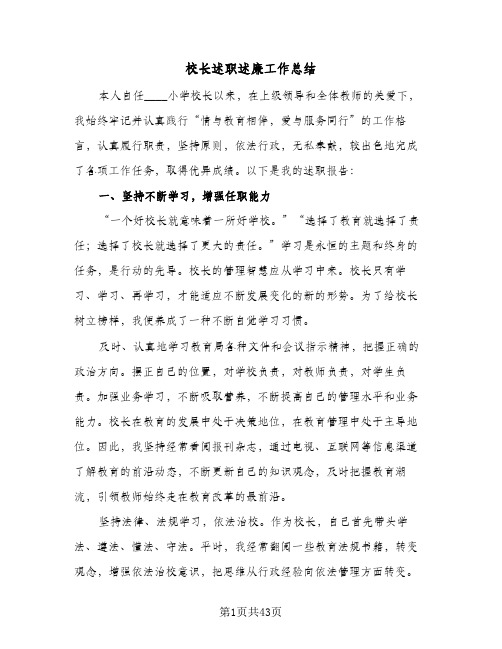 校长述职述廉工作总结(7篇)