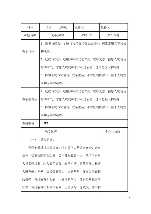 (名师整理)部编人教版语文七年级下第4课《孙权劝学》精品表格教案