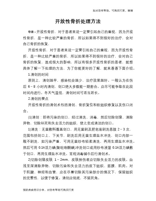 开放性骨折处理方法