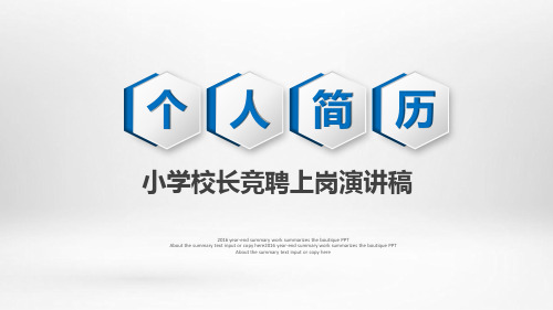 小学校长竞聘上岗演讲稿PPT