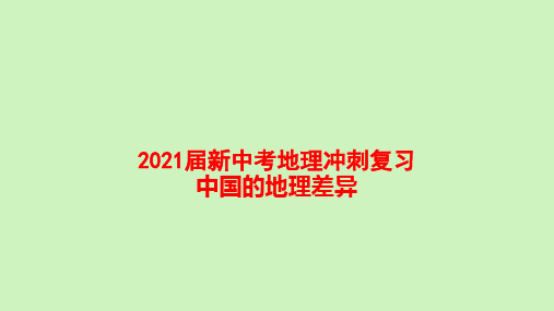 2021届新中考地理冲刺复习中国的地理差异