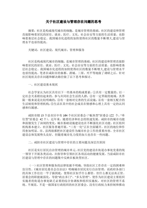 关于社区建设与管理存在问题的思考
