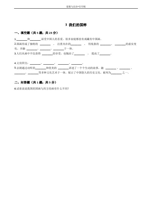 人教版-政治-五年级下册-【优选】3我们的国粹 作业