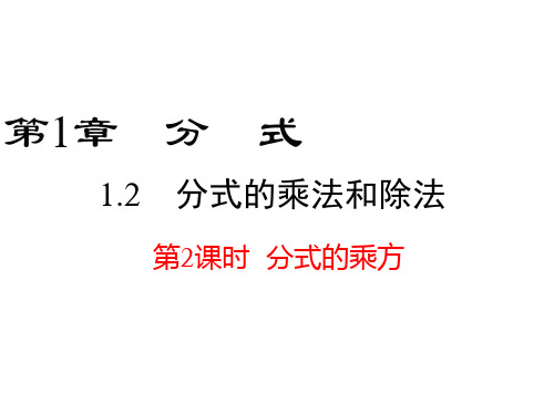1.2 第2课时  分式的乘方.ppt
