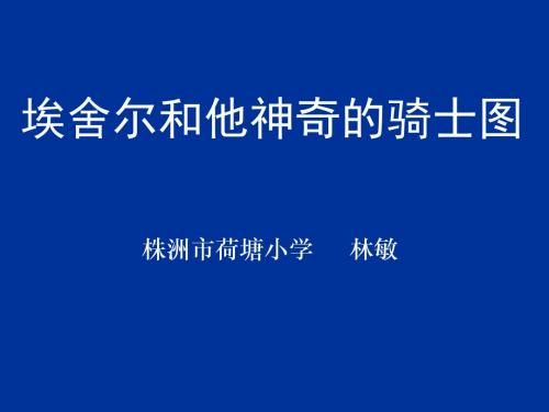 小学数学2011版本小学四年级《埃舍尔和他神奇的骑士图——密铺》