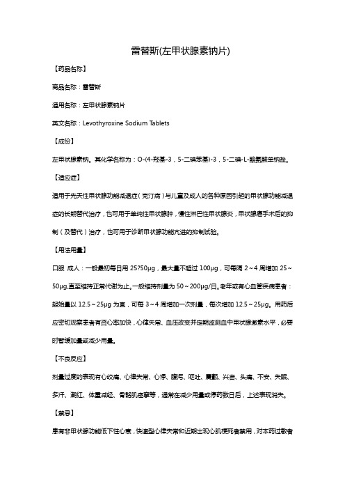 雷替斯(左甲状腺素钠片)
