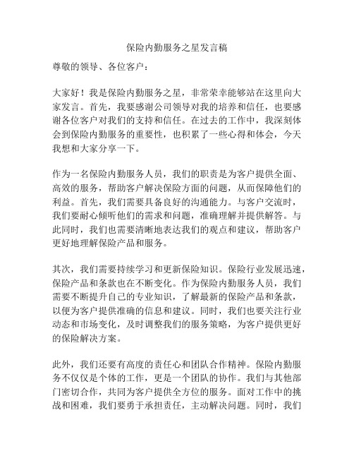 保险内勤服务之星发言稿