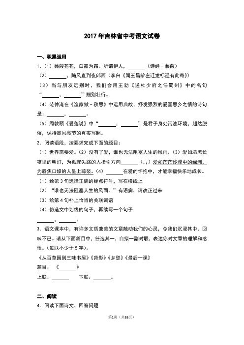 吉林省中考语文试卷解析版