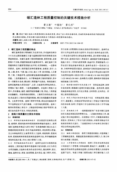 碳汇造林工程质量控制的关键技术措施分析