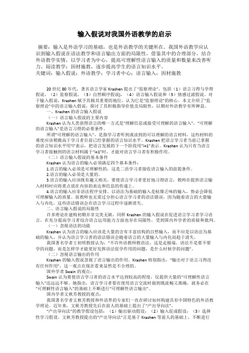 输入假说对我国外语教学的启示