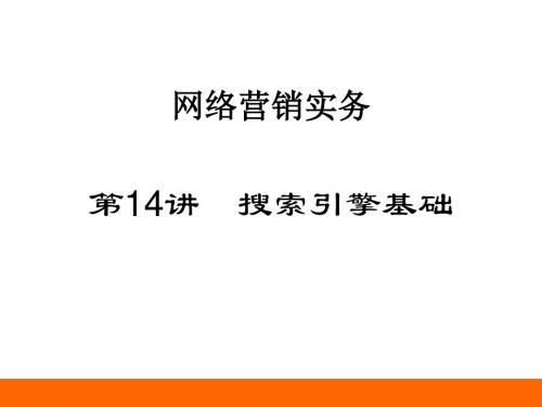 第14讲 搜索引擎基础