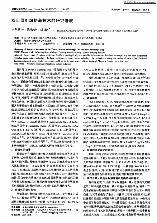 浙贝母组织培养技术的研究进展