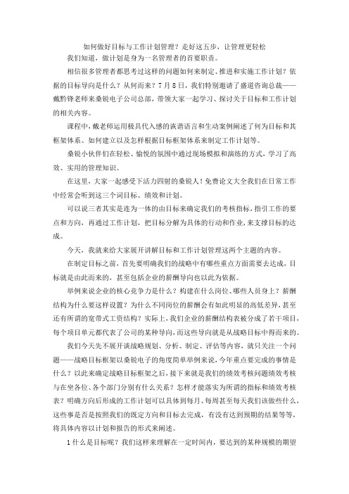 最新-如何做好目标与工作计划管理？走好这五步让管理更轻松 精品