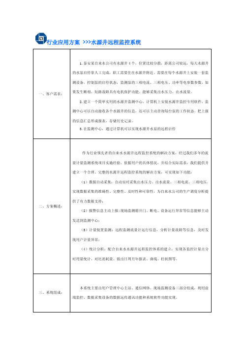 行业应用方案 水源井远程监控系统 - 维库电子市场